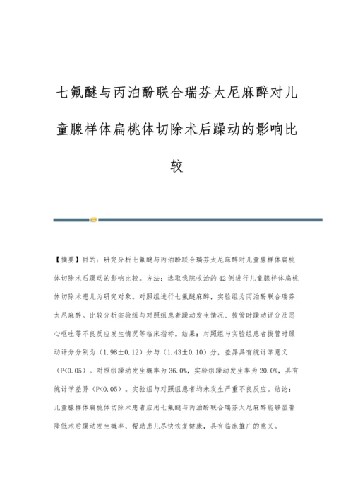 七氟醚与丙泊酚联合瑞芬太尼麻醉对儿童腺样体扁桃体切除术后躁动的影响比较.docx