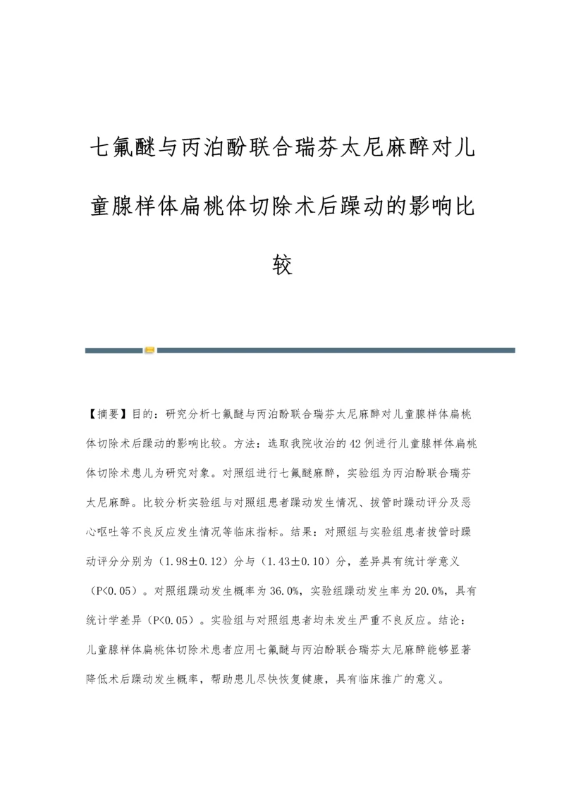 七氟醚与丙泊酚联合瑞芬太尼麻醉对儿童腺样体扁桃体切除术后躁动的影响比较.docx