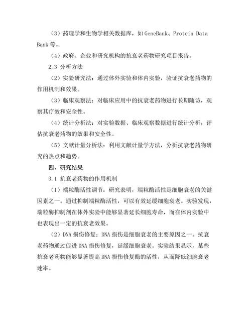 抗衰老药物的机制与临床应用探索