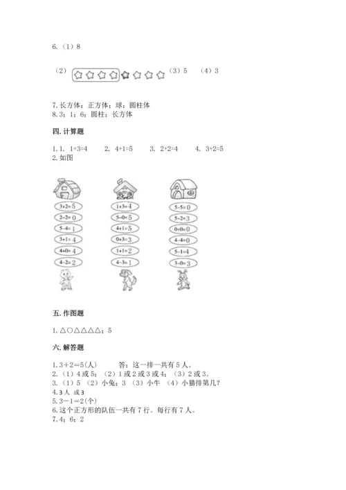 人教版一年级上册数学期中测试卷附完整答案【名师系列】.docx