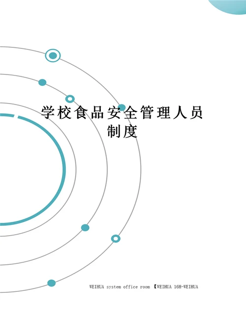 学校食品安全管理人员制度修订稿