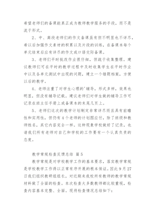 教学常规检查反馈总结.docx
