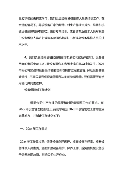 设备保障班2014年工作计划范文.docx