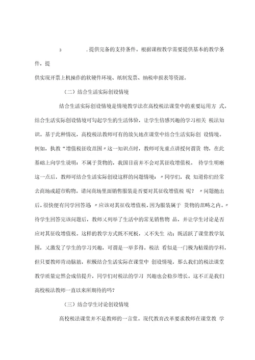 情境教学法在高校税法课堂中的运用