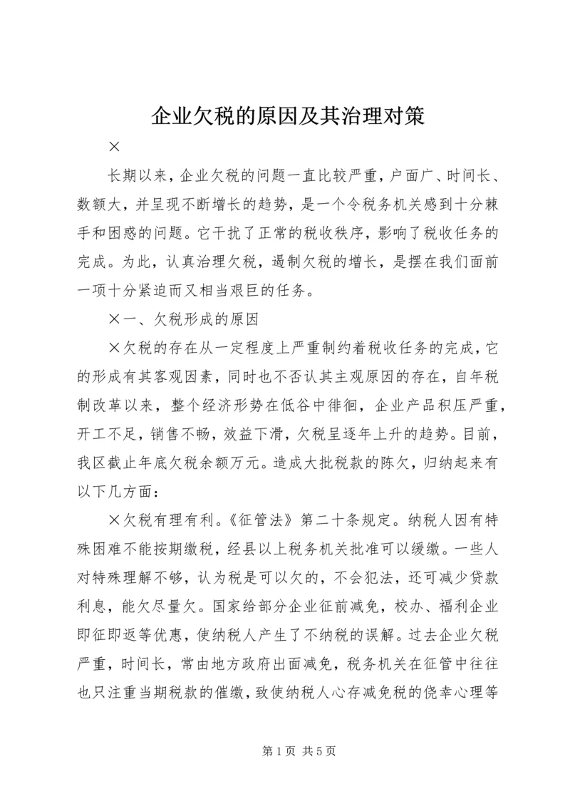 企业欠税的原因及其治理对策_1.docx