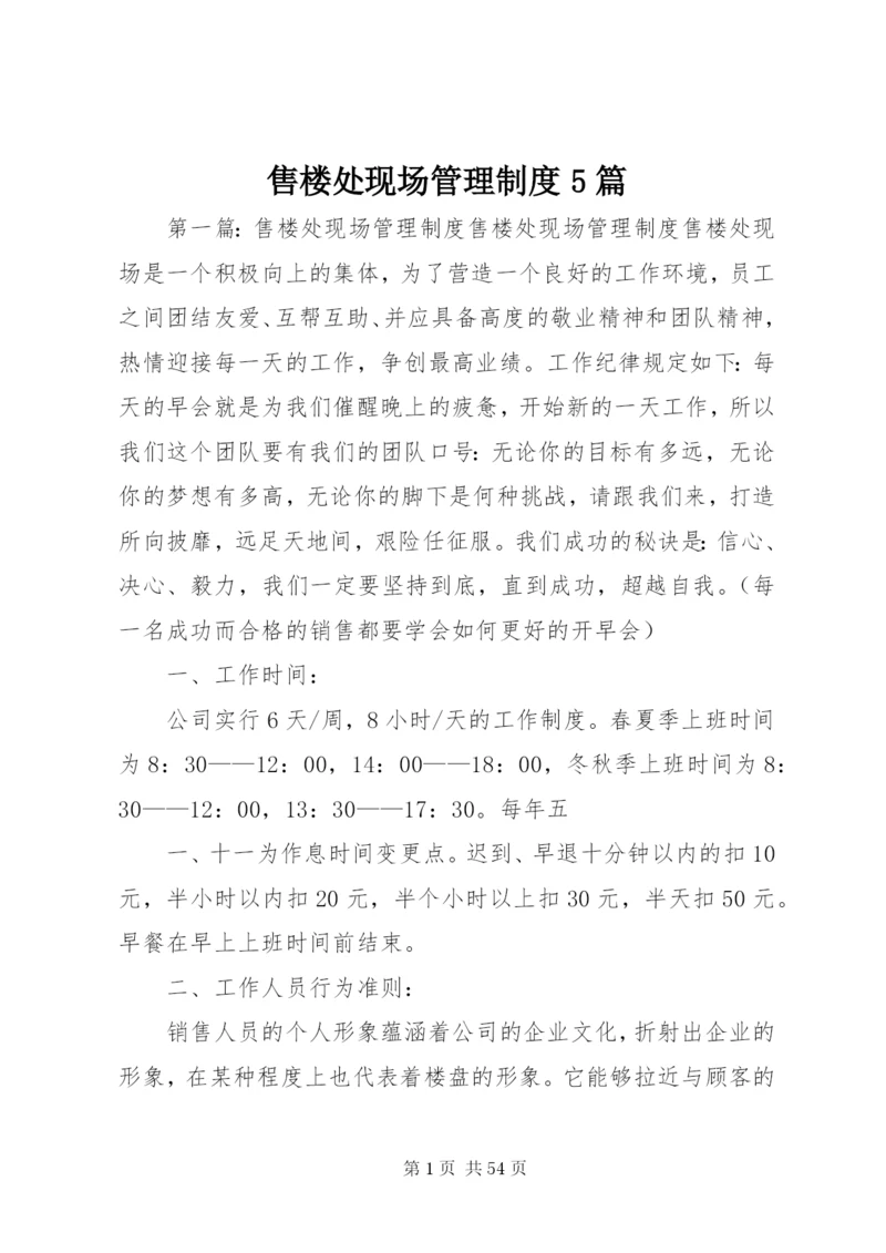 售楼处现场管理制度5篇.docx