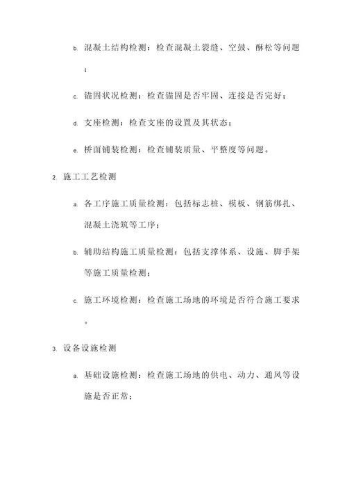 危桥改造项目质量检测方案