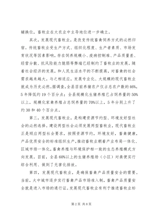 发展现代畜牧业考察报告.docx