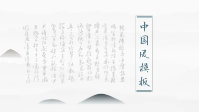素雅中国风毛笔字书法公司简介通用PPT模板