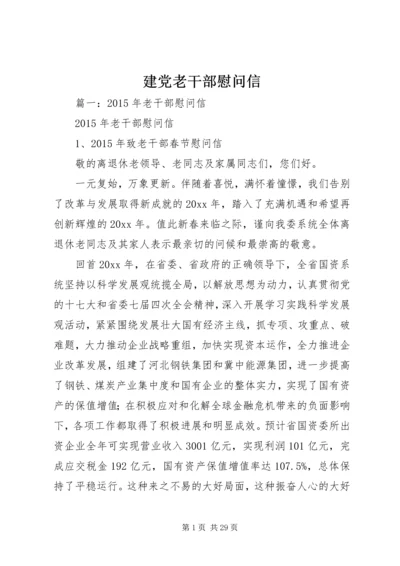 建党老干部慰问信 (6).docx