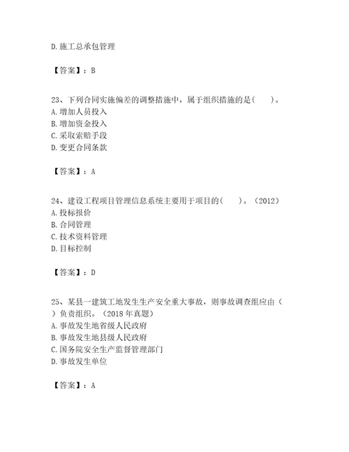 一级建造师之一建建设工程项目管理考试题精品全优