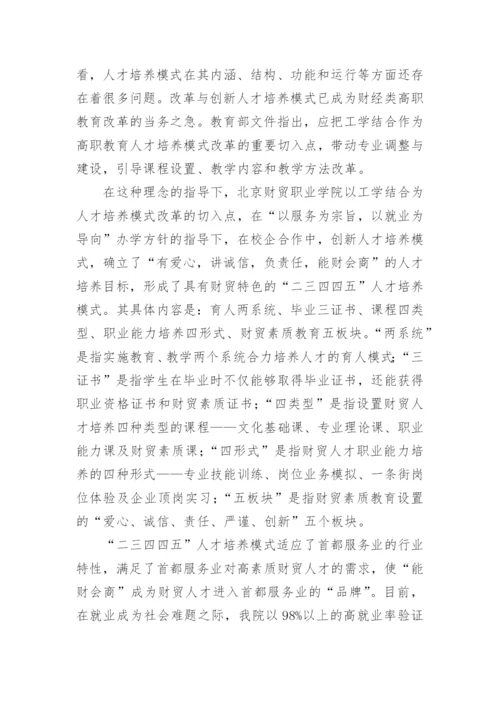 试析财经类高职教育人才培养模式研究教育论文.docx