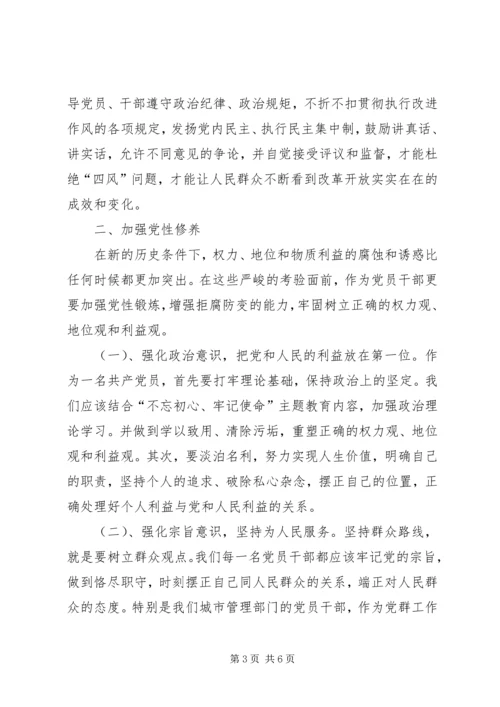 全面从严治党加强党性修养促进廉洁自律集中学习研讨讲话材料.docx