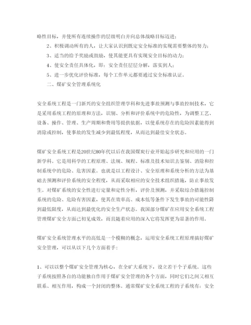 【精编】《安全管理论文》之浅谈现代煤矿安全系统工程.docx