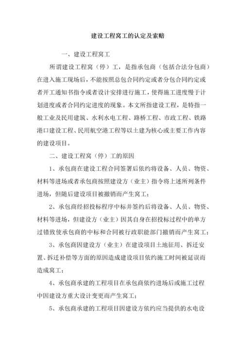 建设工程窝工的认定及索赔.docx