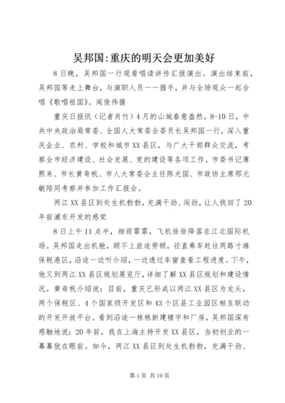 吴邦国-重庆的明天会更加美好.docx