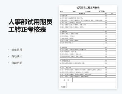 人事部试用期员工转正考核表