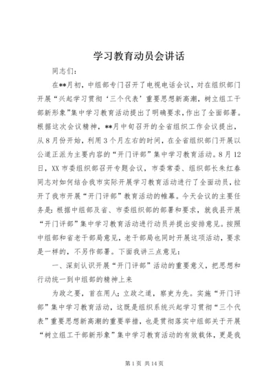 学习教育动员会讲话.docx