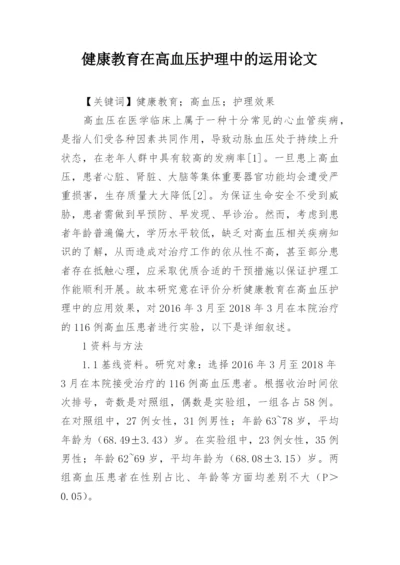 健康教育在高血压护理中的运用论文.docx