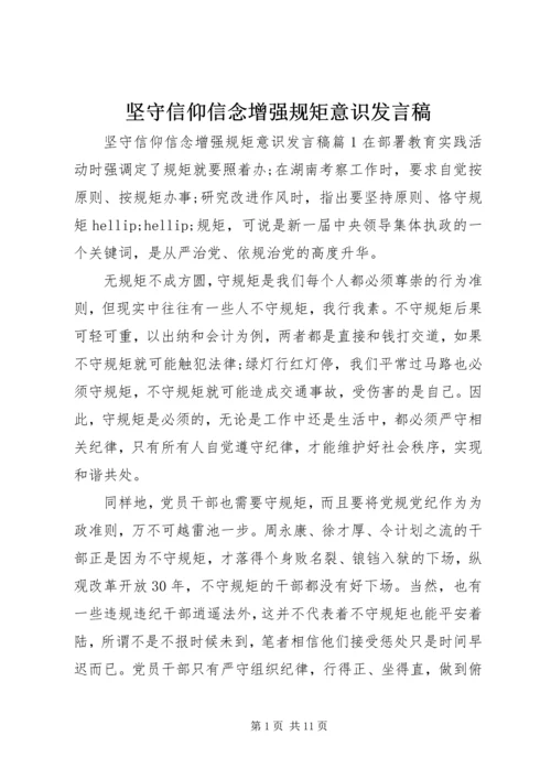 坚守信仰信念增强规矩意识发言稿.docx