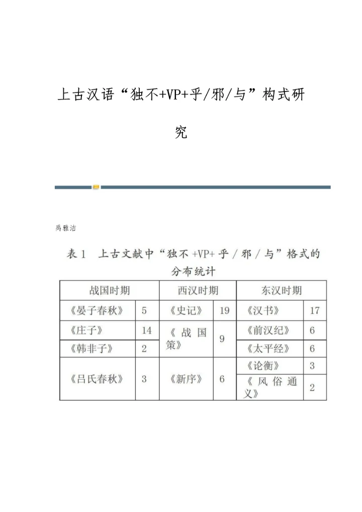 上古汉语独不+VP+乎-邪-与构式研究.docx