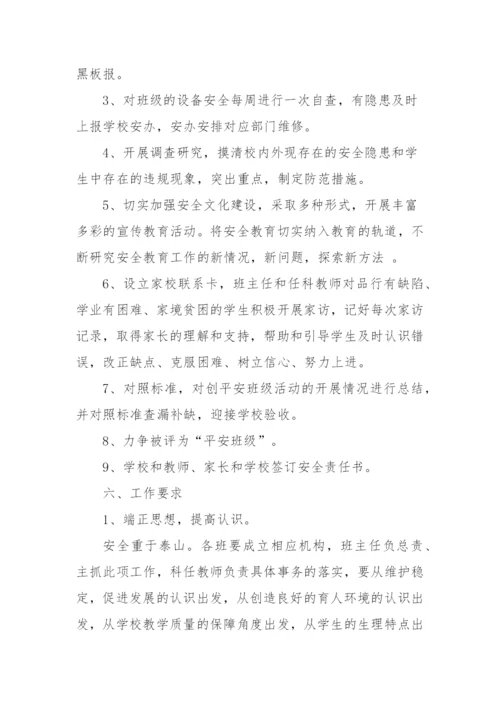XX学校创建平安校园实施方案.docx