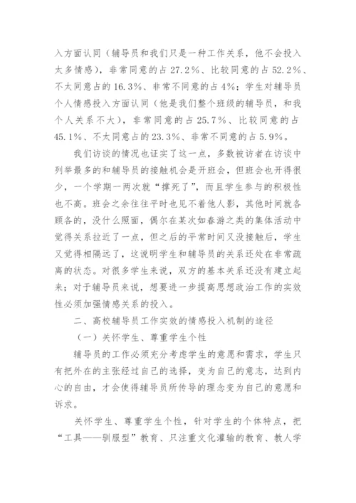 高校辅导员工作实效的情感投入机制探微论文.docx
