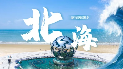 休闲情系北海城市宣传通用PPT模板