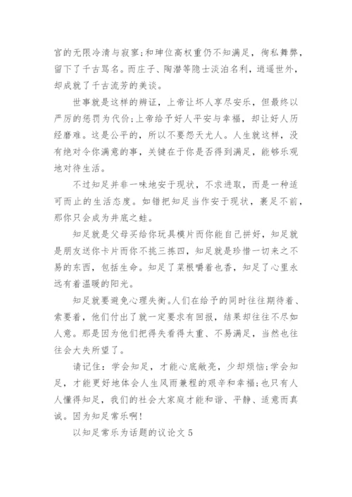 以知足常乐为话题的议论文初三.docx
