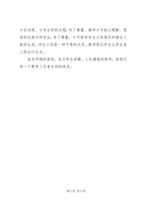 学习《教育部关于建立健全中小学师德建设长效机制的意见》的体会 (2).docx