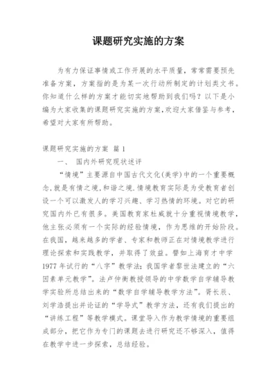 课题研究实施的方案.docx