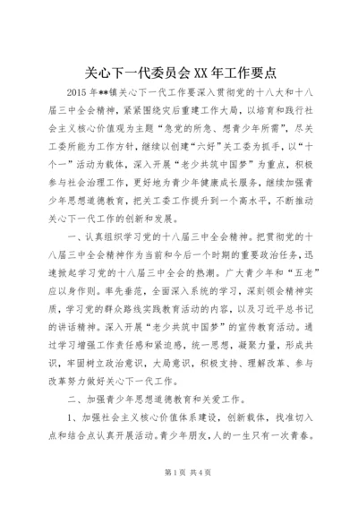 关心下一代委员会XX年工作要点.docx