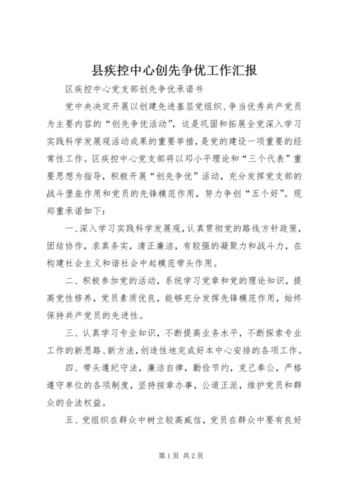 县疾控中心创先争优工作汇报 (3).docx