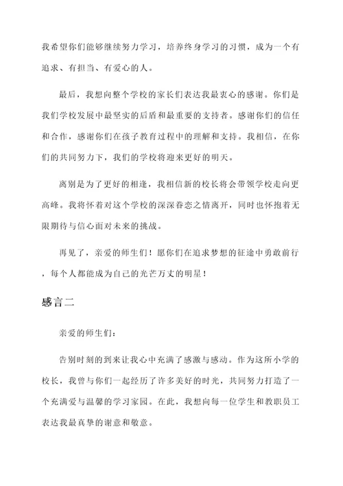 即将离任的小学校长感言