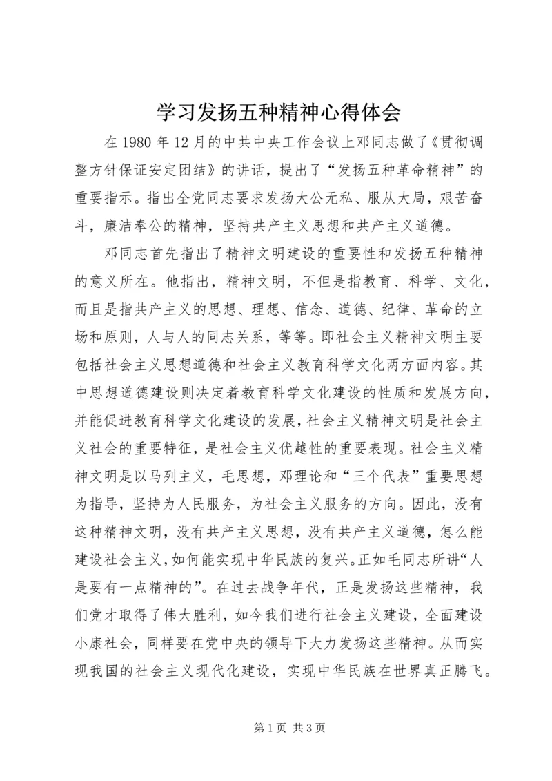 学习发扬五种精神心得体会 (3).docx