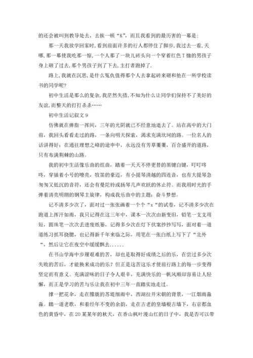初中生活记叙文(精选15篇).docx