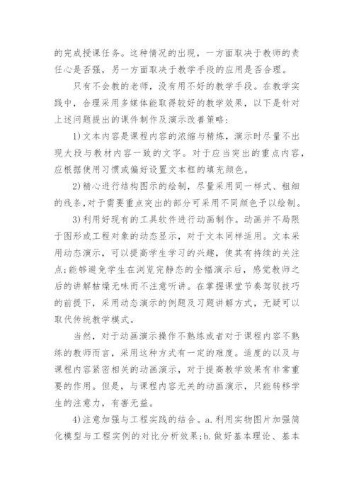 浅析结构力学课程多媒体教学研究的论文.docx