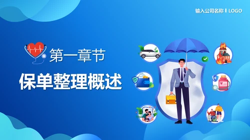 保单整理分享保险知识PPT模板