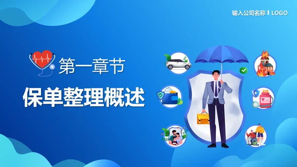 保单整理分享保险知识PPT模板