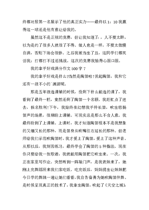 我的拿手好戏小学生满分作文500字精选10篇