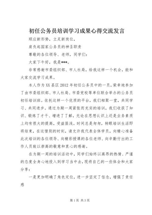 初任公务员培训学习成果心得交流发言.docx