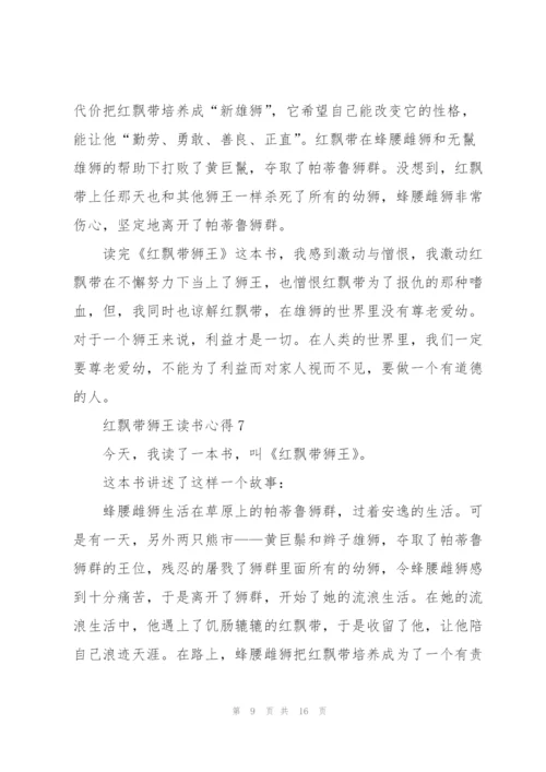 红飘带狮王读书心得10篇.docx