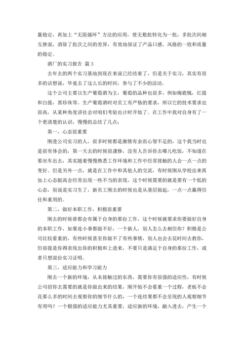 酒厂的实习报告模板汇编七篇.docx