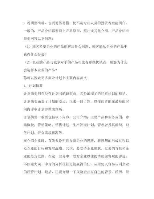 精编之计划书主要内容（共2篇）.docx