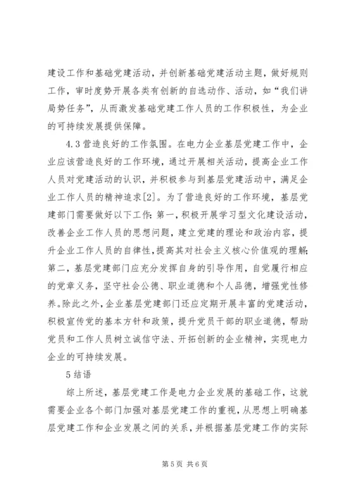 电力企业基层党建创新研究.docx