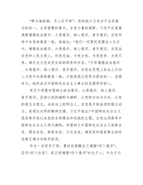 四个意识四个自信两个维护的内容范文八篇.docx