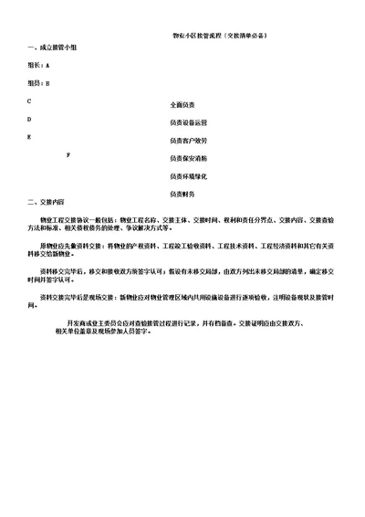 新旧物业公司交接管理流程纲要