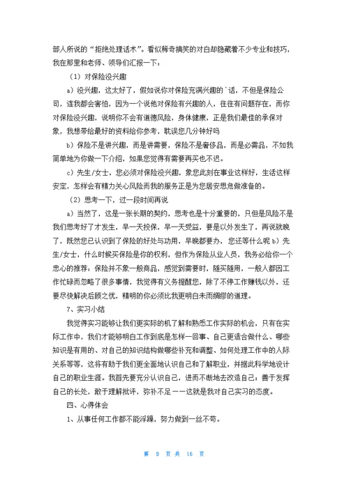 有关在保险公司实习报告模板汇总六篇