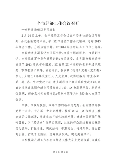 全市经济工作会议召开 (2).docx