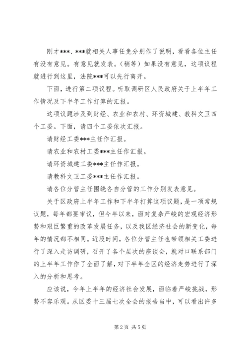 区XX届人大常委会第XX次主任会议主持词 (2).docx